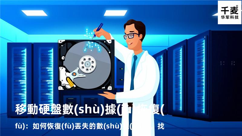 移動硬盤數(shù)據(jù)恢復(fù)：如何恢復(fù)丟失的數(shù)據(jù)，找回重要文件